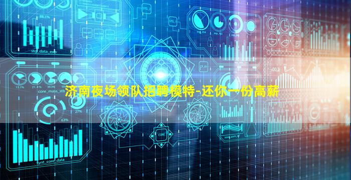 济南夜场领队招聘模特-还你一份高薪